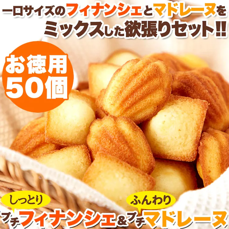 【お徳用】プチフィナンシェ&プチマドレーヌ 50個 個包装 1