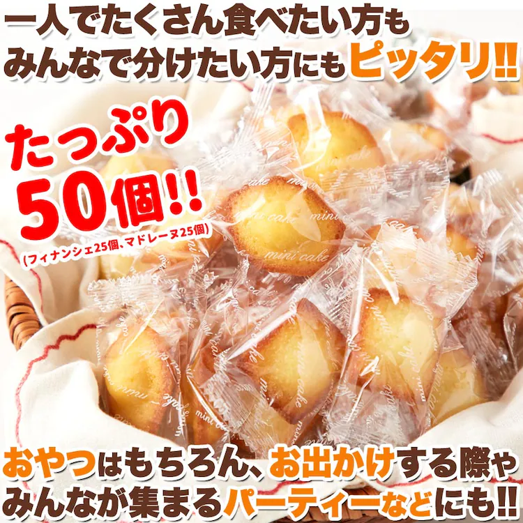 【お徳用】プチフィナンシェ&プチマドレーヌ 50個 個包装 6