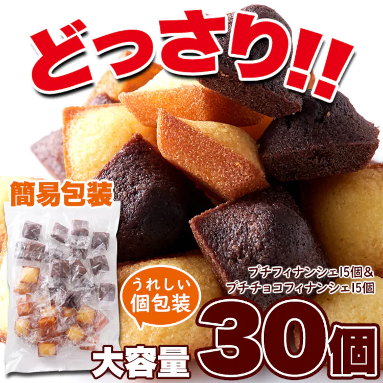 【お徳用】プチフィナンシェ 30個 プレーン チョコ 個包装 4