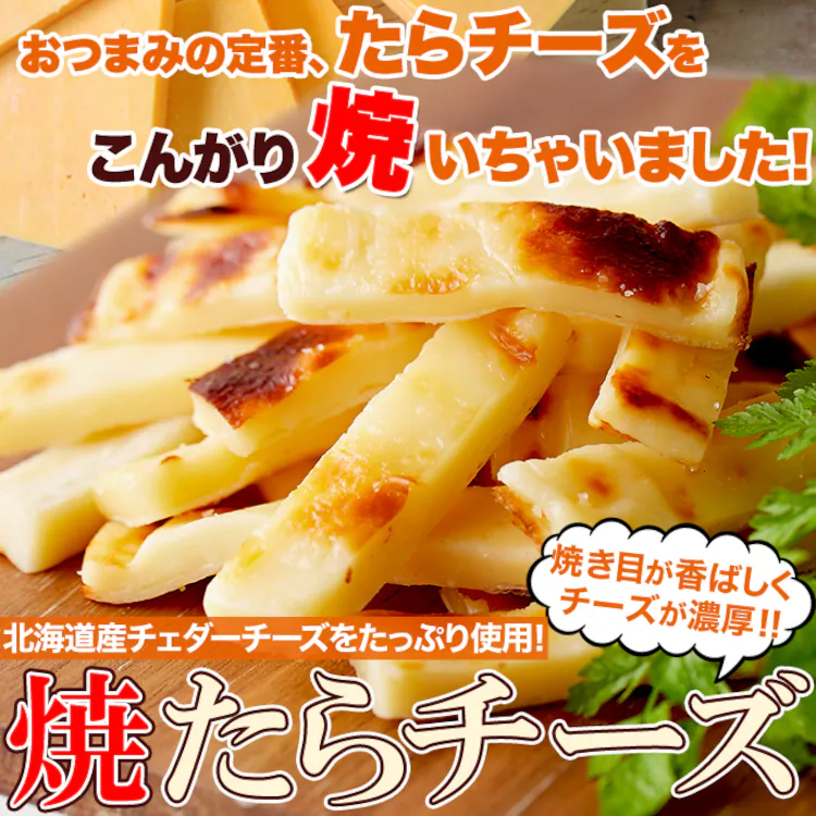 【お徳用】焼きたらチーズ 300g 2