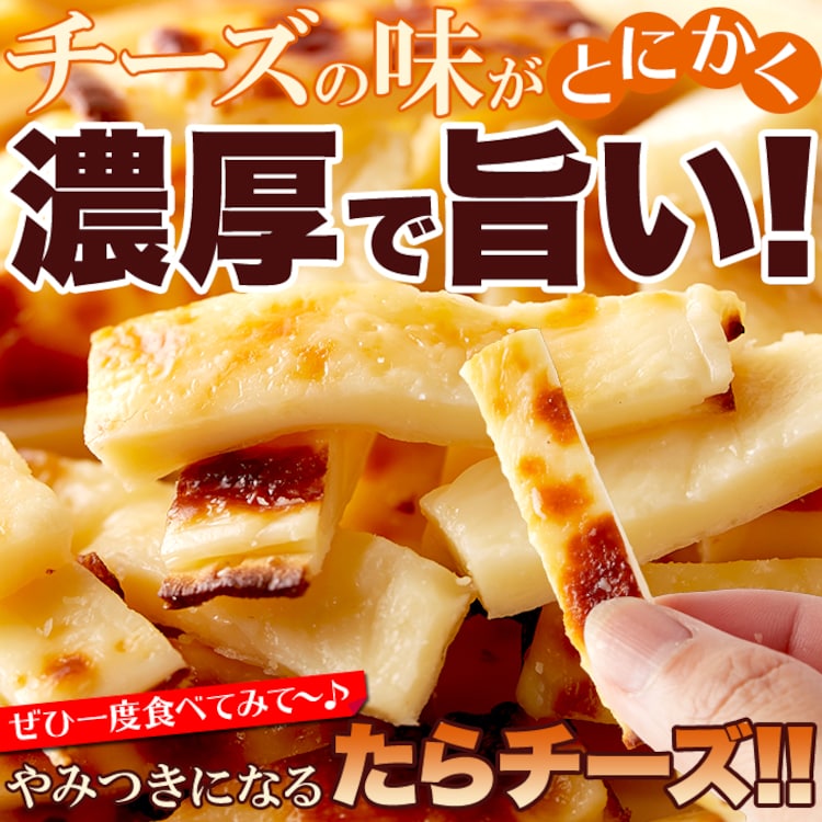 【お徳用】焼きたらチーズ 300g 3