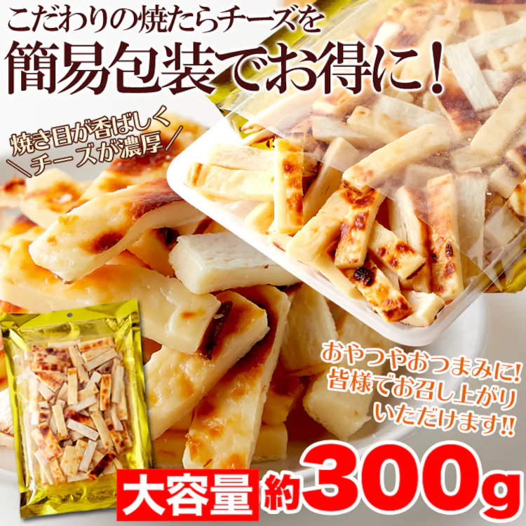 【お徳用】焼きたらチーズ 300g 7