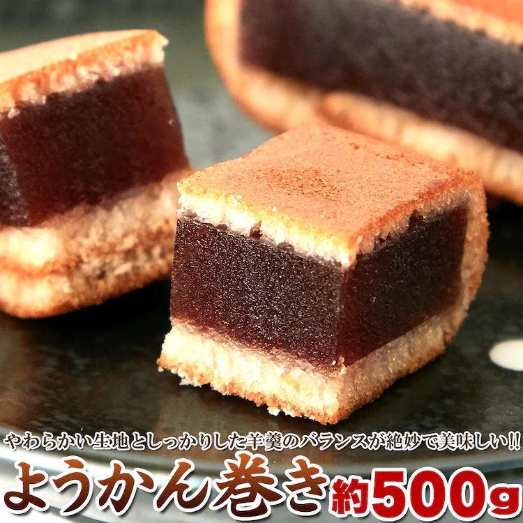 【お徳用】ようかん巻き 500g 個包装 大容量 0