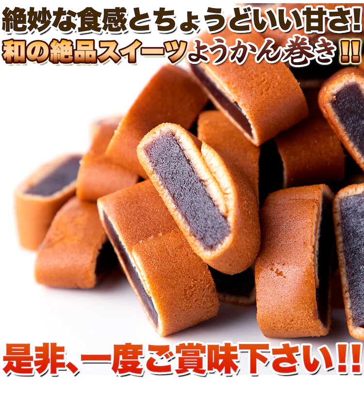 【お徳用】ようかん巻き 500g 個包装 大容量 4