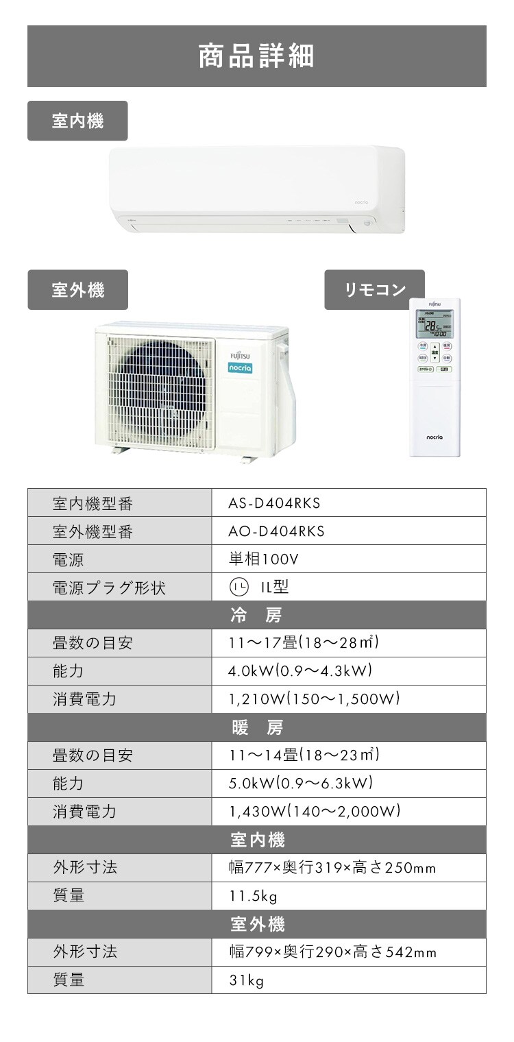 【工事無し】富士通ゼネラル ルームエアコン ノクリア Dシリーズ 4.0kW 主に14畳用/100V AS-D404RKS 【プラザセレクト】【代引き不可】2