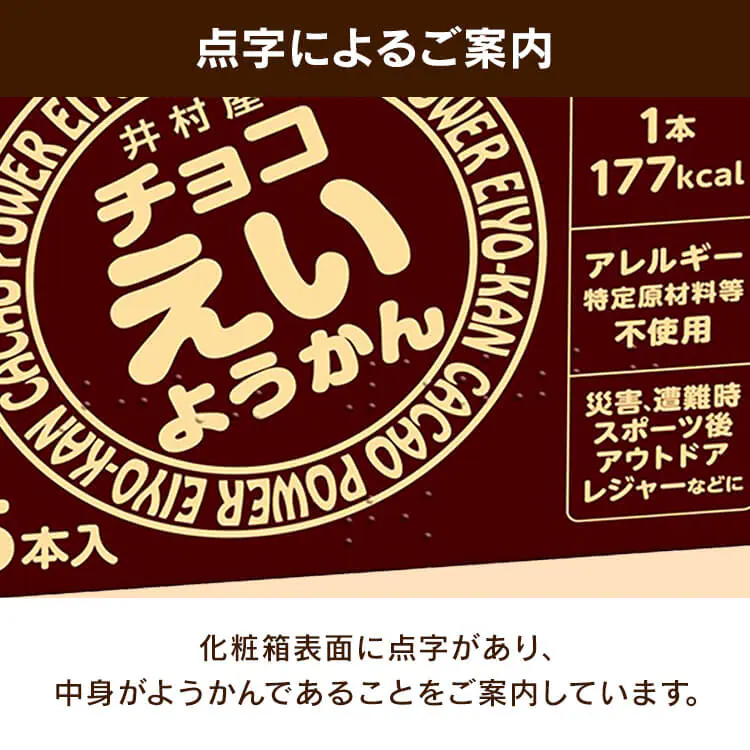【1箱】井村屋株式会社 チョコえいようかん 5年間保存可能 非常食 保存食 防災食 8