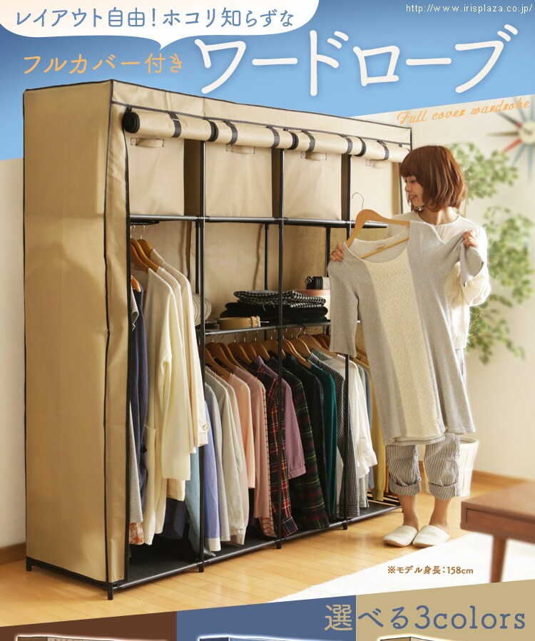 フルカバー付きワードローブ