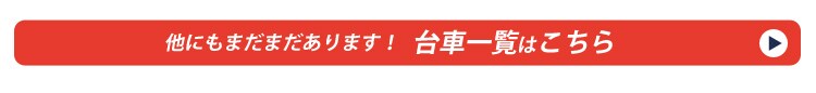 台車一覧