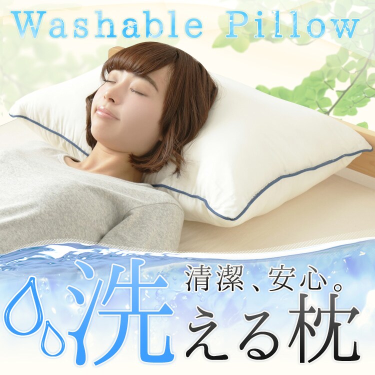 洗える枕 Wasable Pillow 日本製