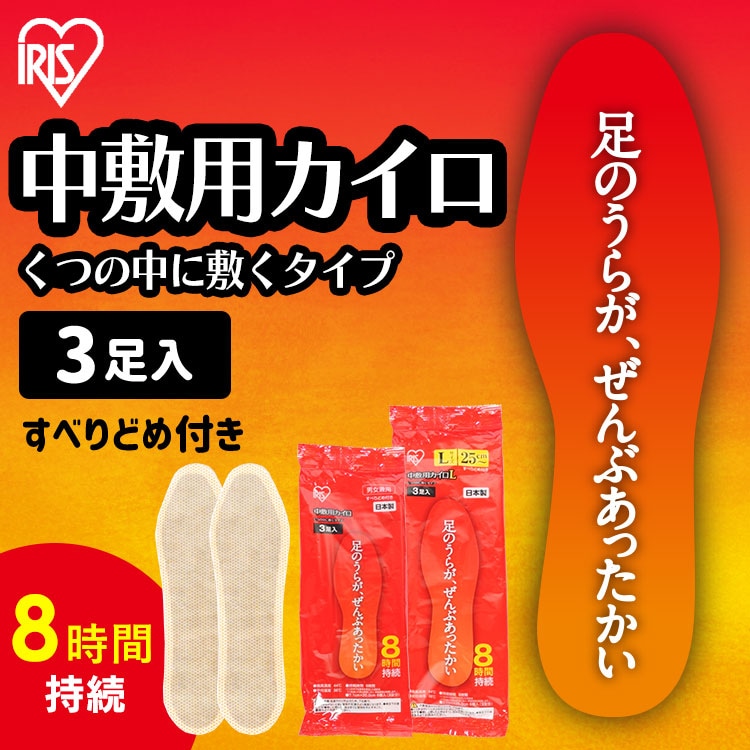 中敷き用カイロ Lサイズ 7287933 │アイリスオーヤマ公式通販