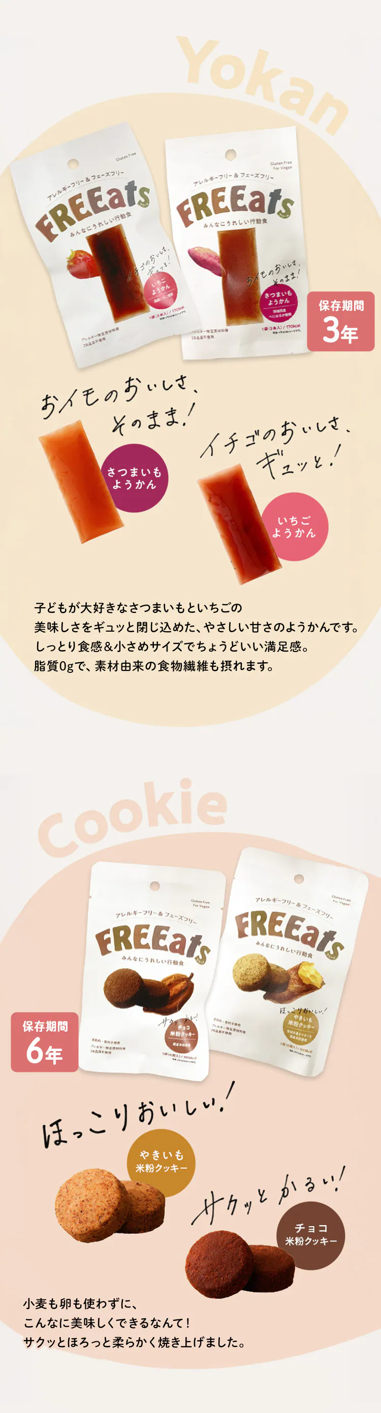 FREEats やきいも米粉クッキー 【プラザセレクト】2