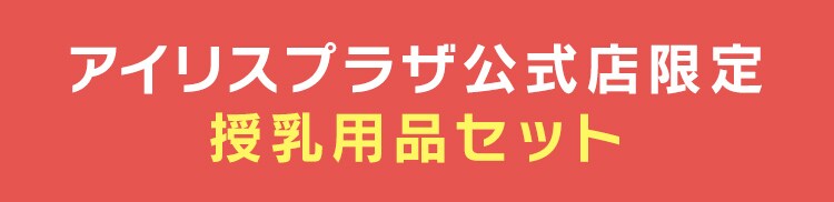 【アイリスプラザ本店限定】ピジョン 授乳用品セット0