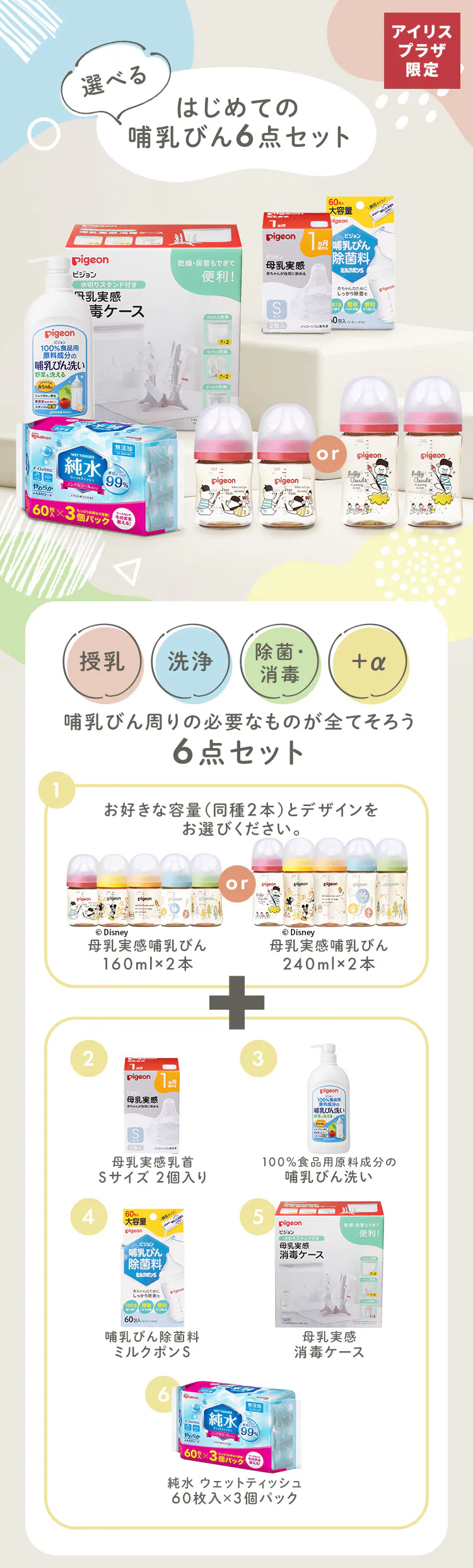 ★選べる授乳用品セット★240ml Disney0