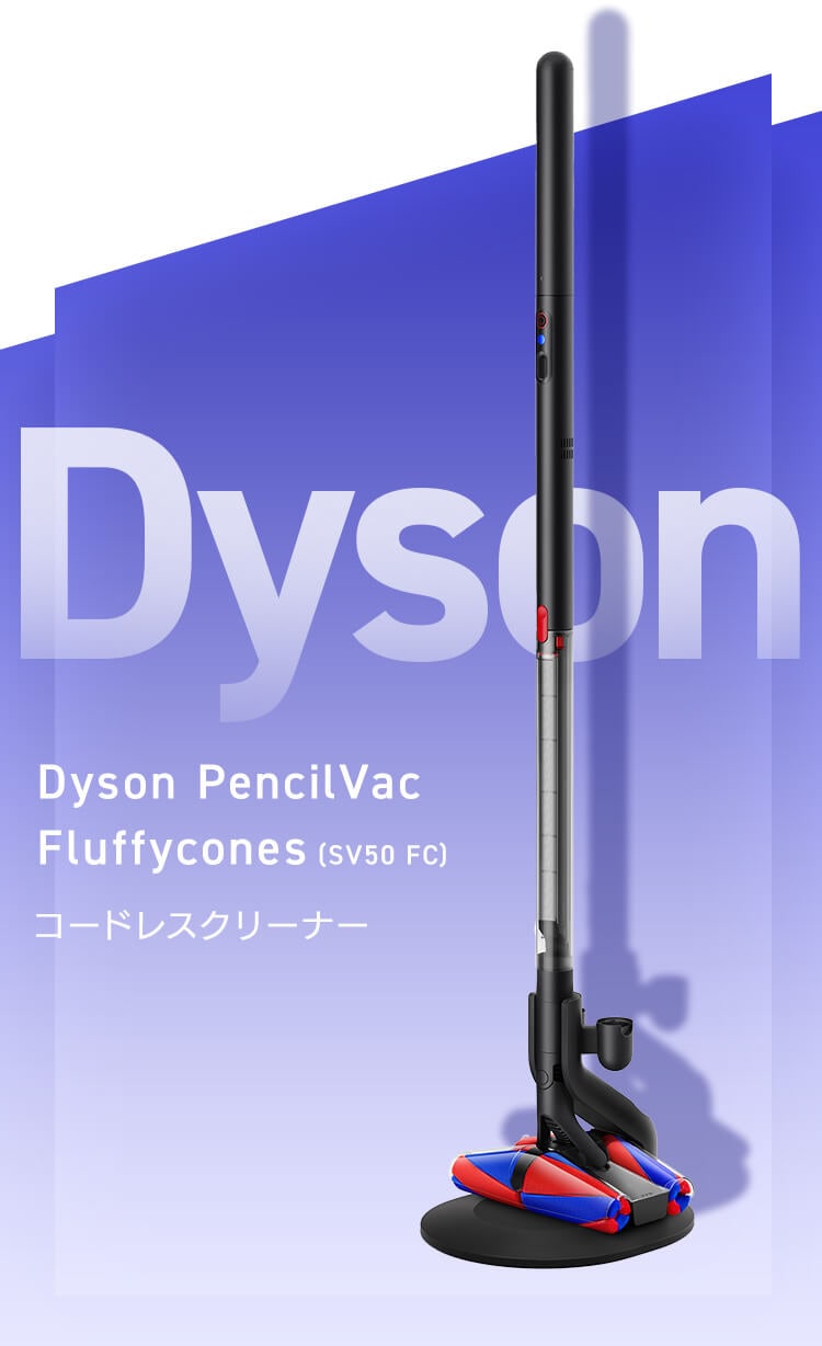 ＊Dyson Pencilvac Fluffycones 予備バッテリー付＊ Dyson Pencilvac Fluffyconesのサポート | ダイソン公式