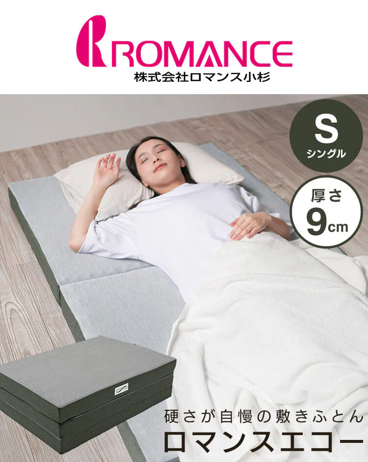 ロマンスエコー シングル マットレス 三つ折り 厚さ9cm 抗菌 防臭 JBAヘルスケア認定寝具0