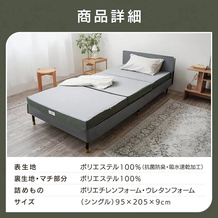 ロマンスエコー シングル マットレス 三つ折り 厚さ9cm 抗菌 防臭 JBAヘルスケア認定寝具10