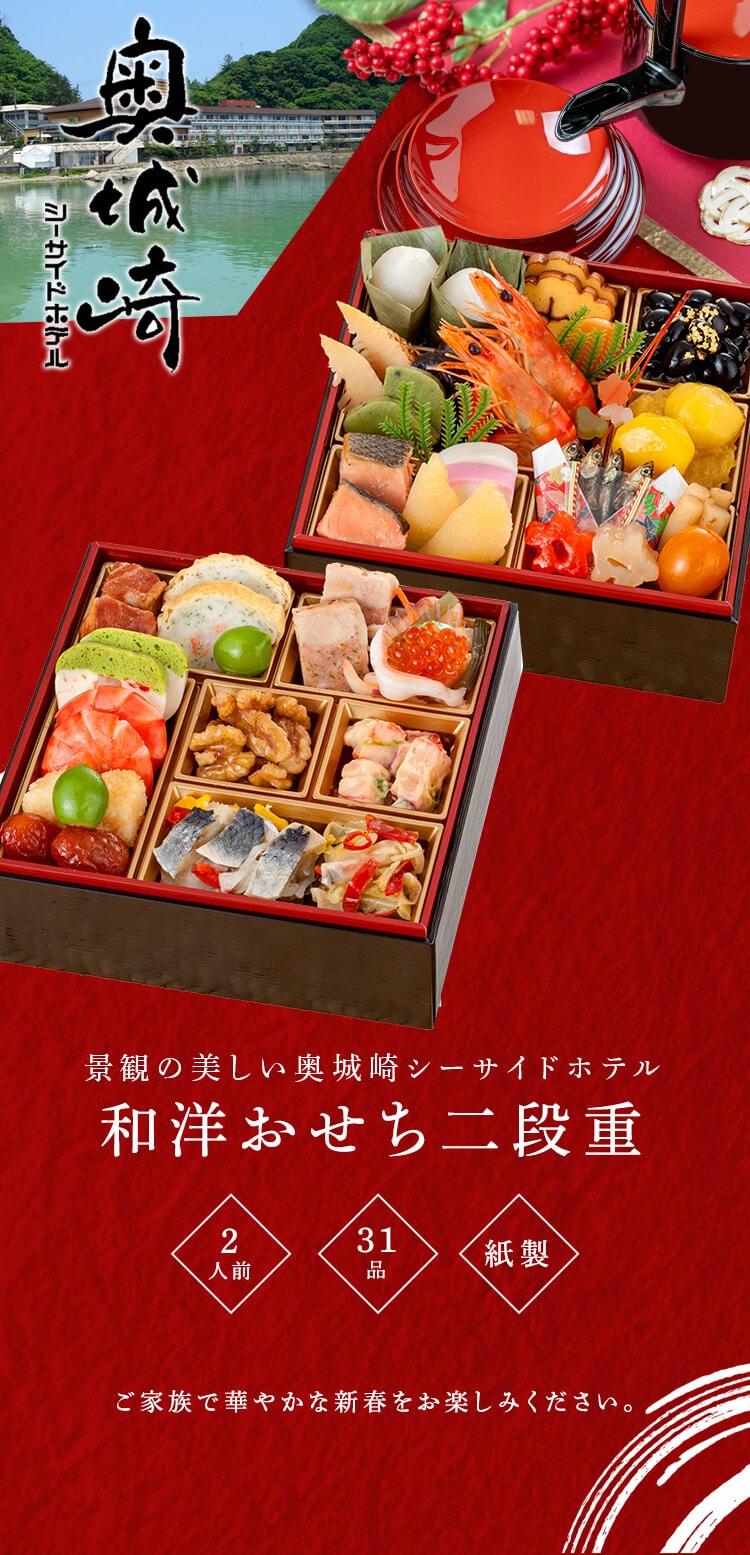 三久食品 奥城崎シーサイドホテル 2段重 【時間指定不可】【プラザセレクト】【前払い不可】【代引き不可】【同梱不可】0