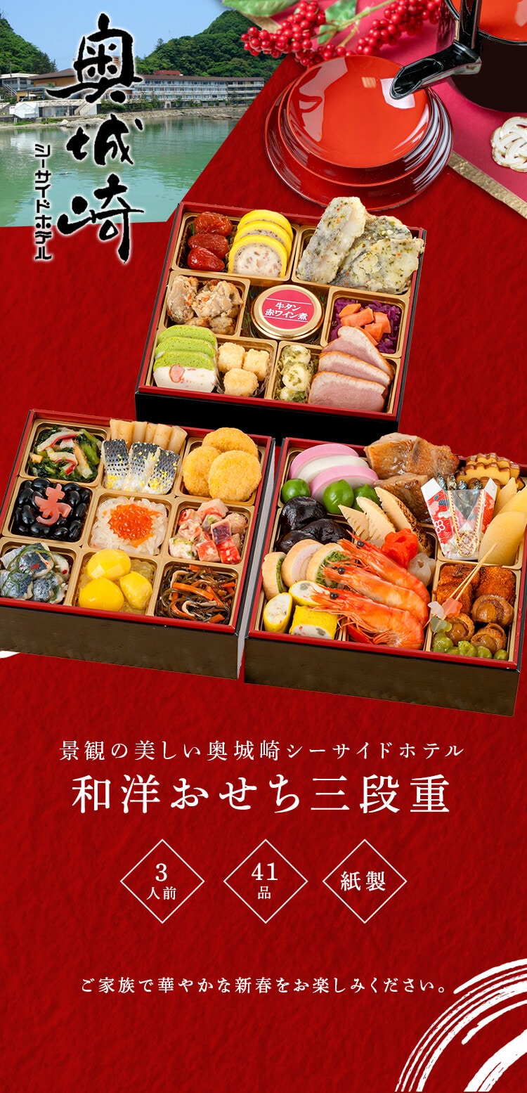 三久食品 奥城崎シーサイドホテル 3段重 【時間指定不可】【プラザセレクト】【前払い不可】【代引き不可】【同梱不可】0