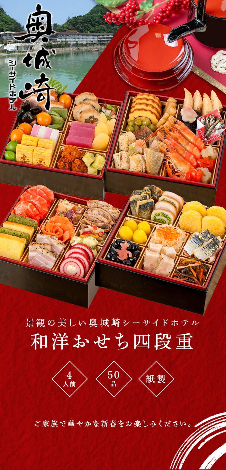 三久食品 奥城崎シーサイドホテル 4段重 【時間指定不可】【プラザセレクト】【前払い不可】【代引き不可】【同梱不可】0