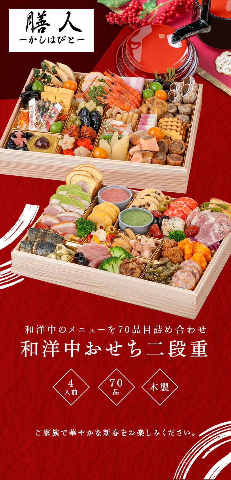 三久食品 膳人かしはびと 特大2段重 【時間指定不可】【プラザセレクト】【前払い不可】【代引き不可】【同梱不可】0