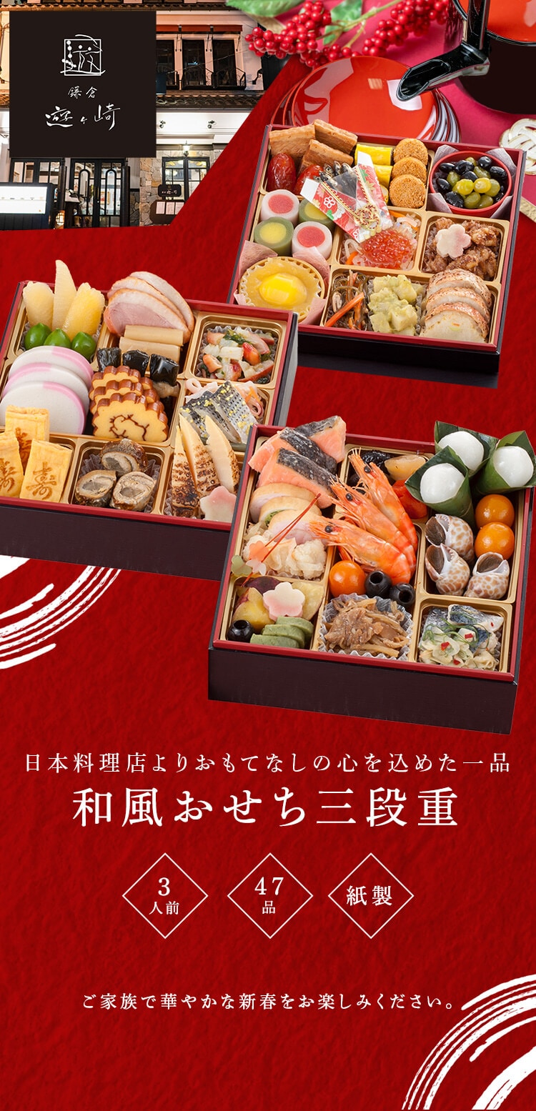 三久食品 鎌倉 遊ヶ崎 3段重 【時間指定不可】【プラザセレクト】【前払い不可】【代引き不可】【同梱不可】0
