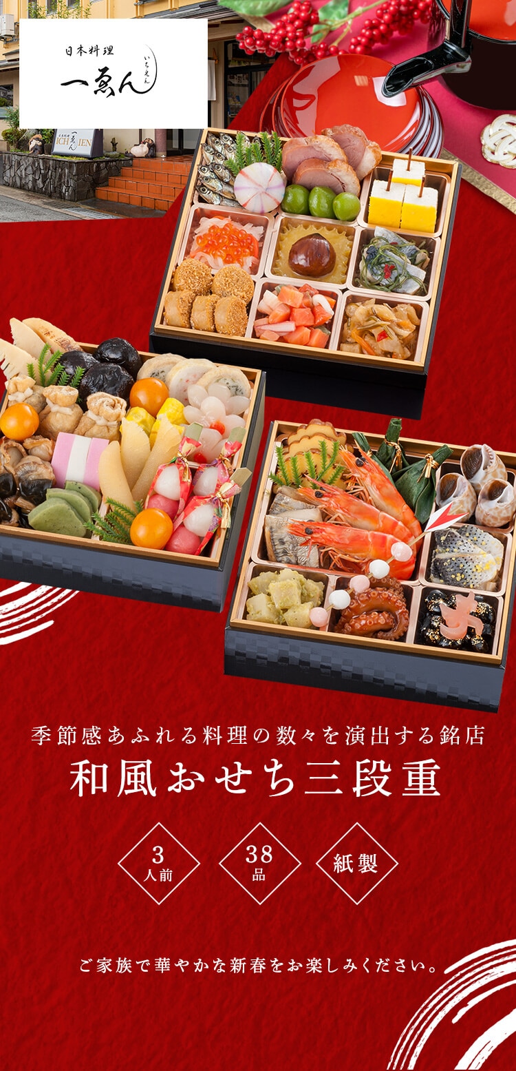 三久食品 京都・福知山 一ゑん 3段重 【時間指定不可】【プラザセレクト】【前払い不可】【代引き不可】【同梱不可】0