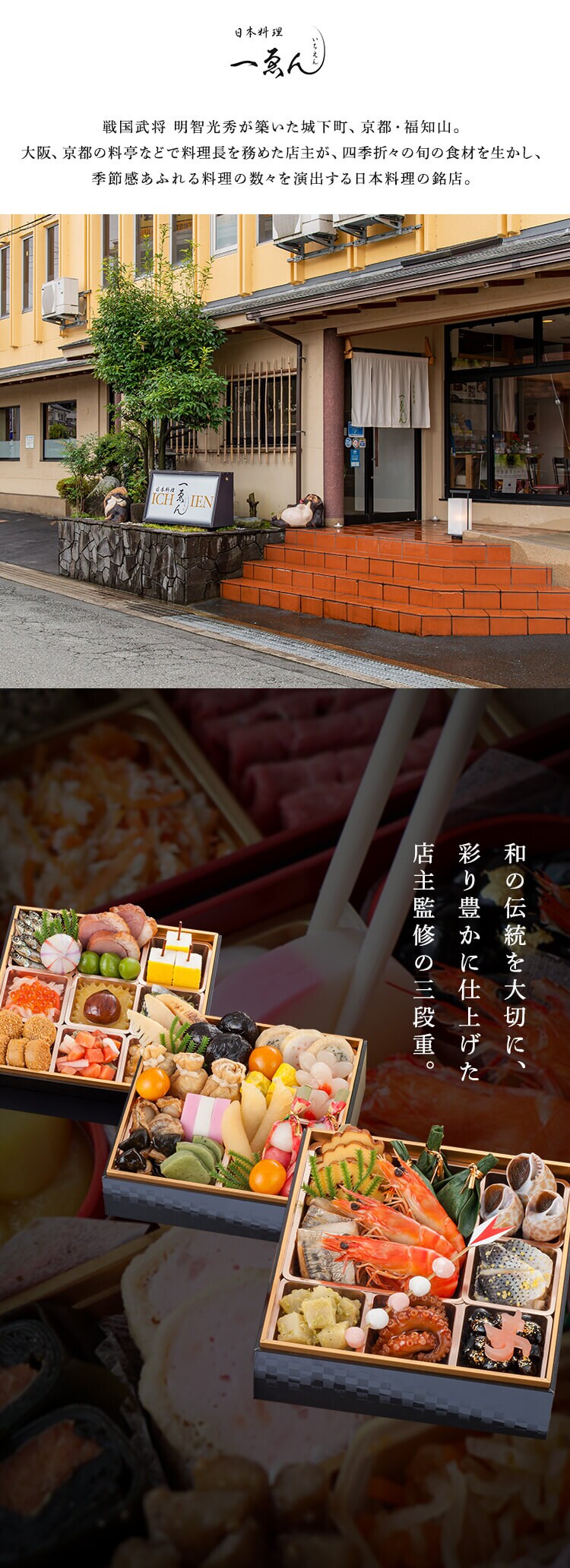 三久食品 京都・福知山 一ゑん 3段重 【時間指定不可】【プラザセレクト】【前払い不可】【代引き不可】【同梱不可】1
