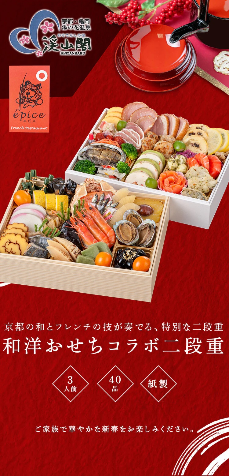 三久食品 京都・亀岡 渓山閣&epice コラボ2段重 【時間指定不可】【プラザセレクト】【前払い不可】【代引き不可】【同梱不可】0