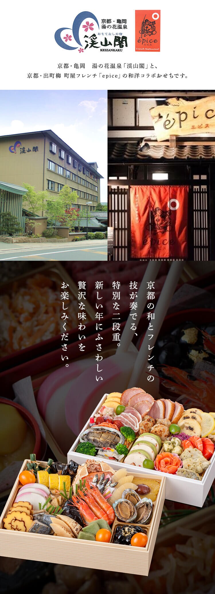三久食品 京都・亀岡 渓山閣&epice コラボ2段重 【時間指定不可】【プラザセレクト】【前払い不可】【代引き不可】【同梱不可】1