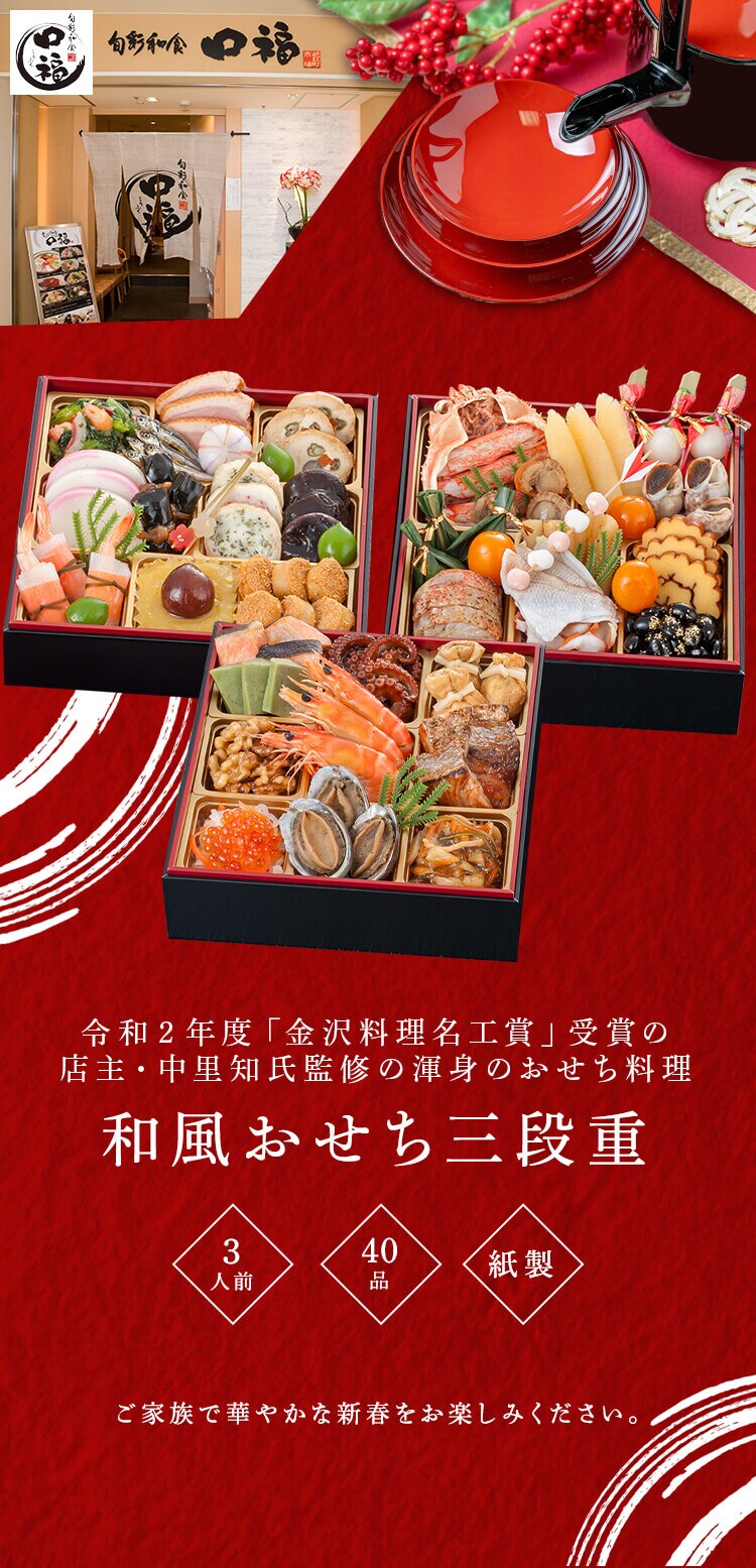 三久食品 金沢・近江町市場 口福 3段重 【時間指定不可】【プラザセレクト】【前払い不可】【代引き不可】【同梱不可】0