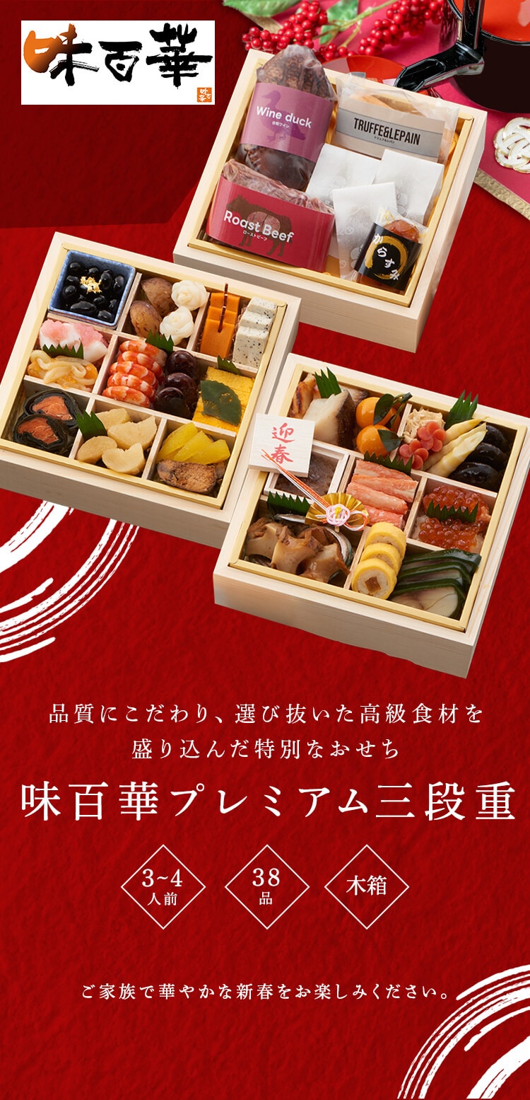 山福 プレミアムおせち 三段重 【時間指定不可】【プラザセレクト】【代引き不可】0