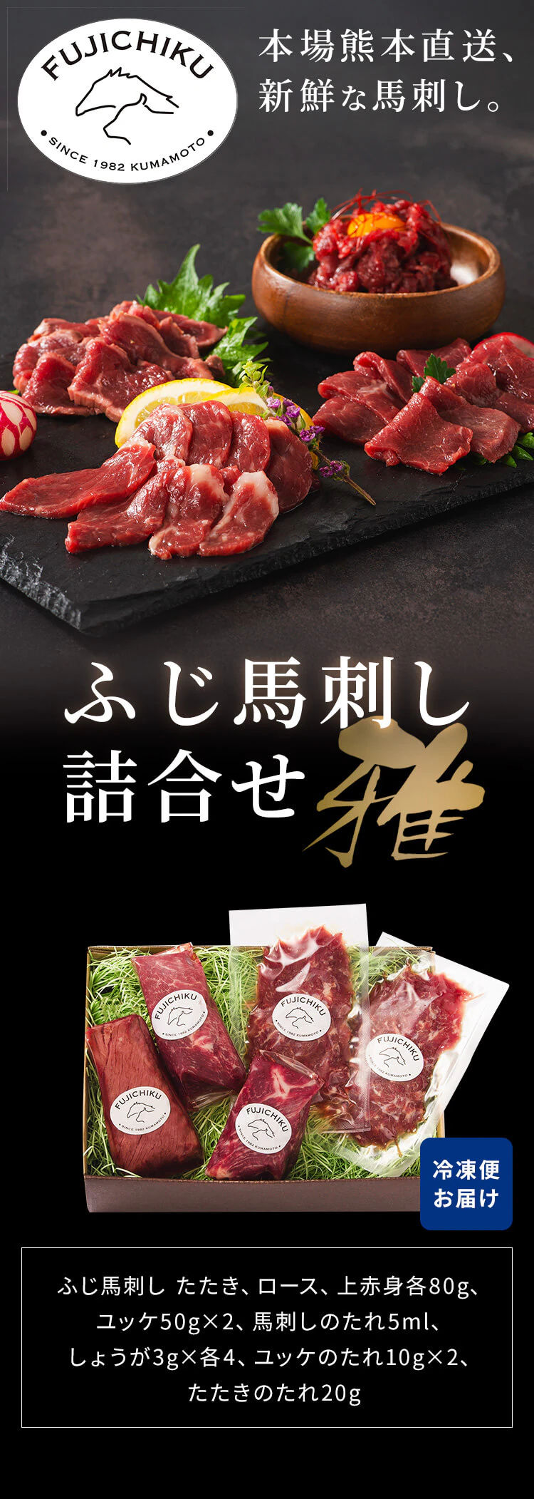 【20%OFFクーポン】【フジチク】ふじ馬刺し詰合せ【雅】2555 0