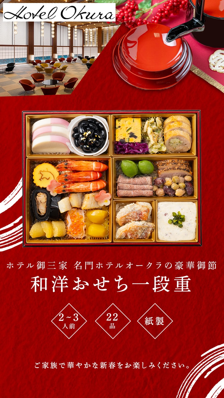 ホテルオークラ 和洋おせち一段重 【時間指定不可】【プラザセレクト】【代引き不可】0
