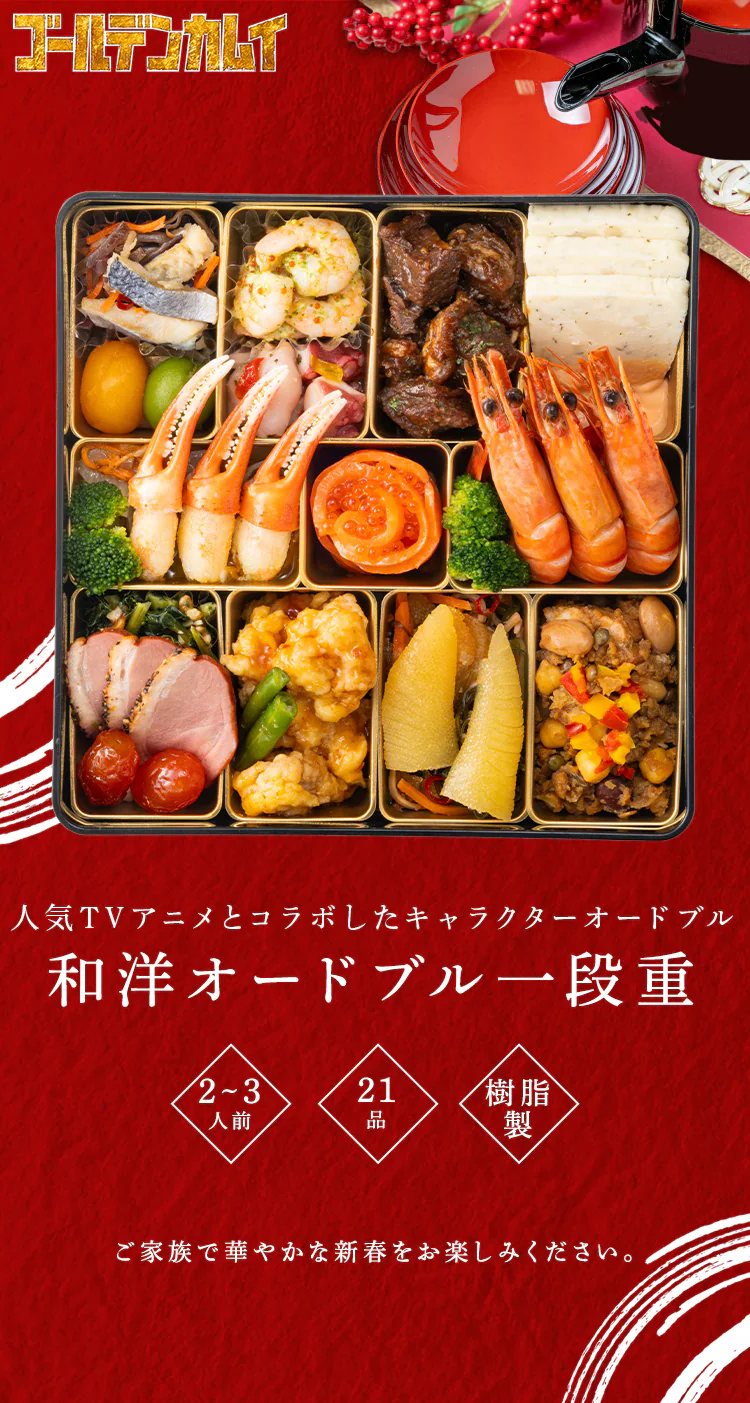ゴールデンカムイ 和洋オードブル一段重 【時間指定不可】【プラザセレクト】【代引き不可】0
