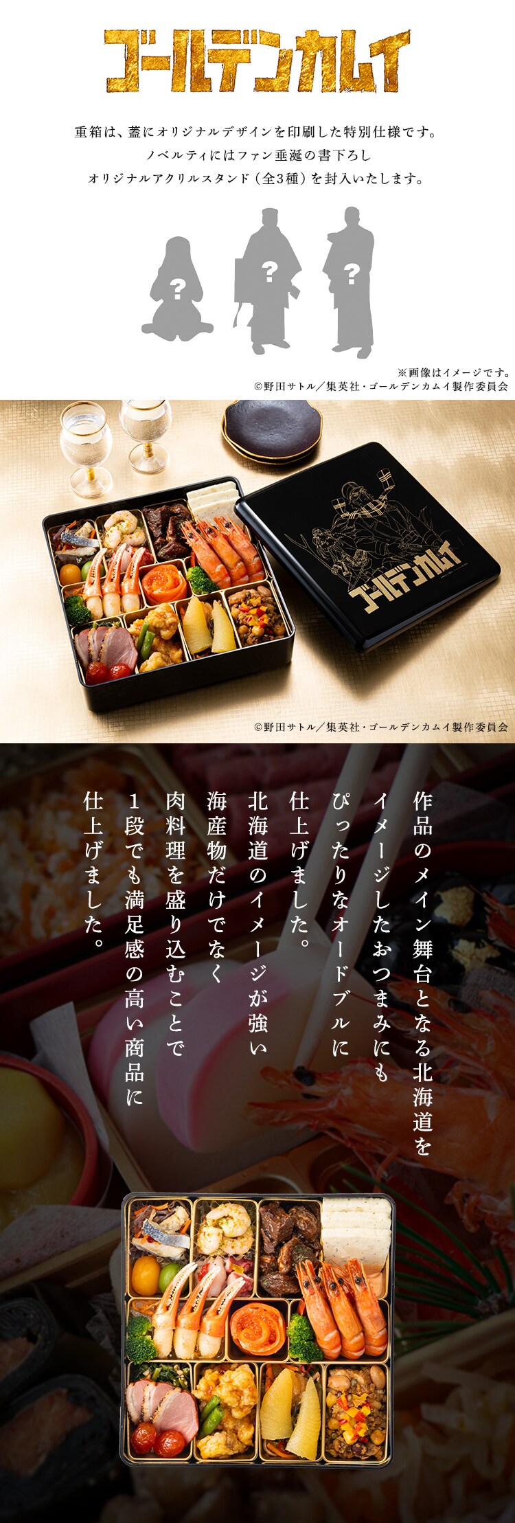 ゴールデンカムイ 和洋オードブル一段重 【時間指定不可】【プラザセレクト】【代引き不可】1