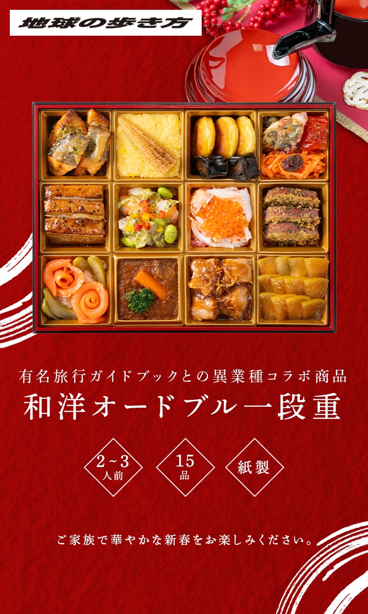 地球の歩き方 和洋オードブル一段重 【時間指定不可】【プラザセレクト】【代引き不可】0