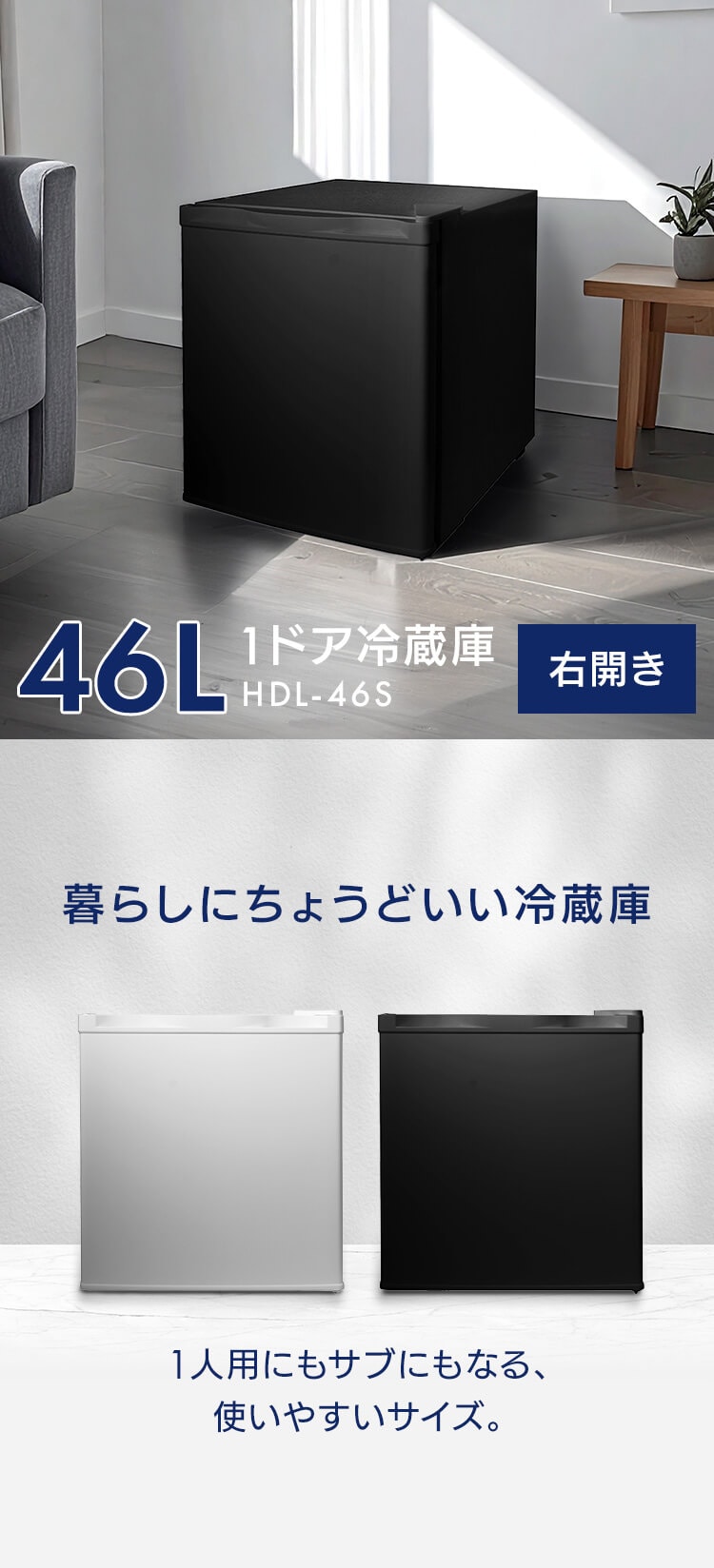 冷蔵庫 46L 小型 セカンド冷蔵庫 1ドア 幅44.5cm HDL-46S ホワイト