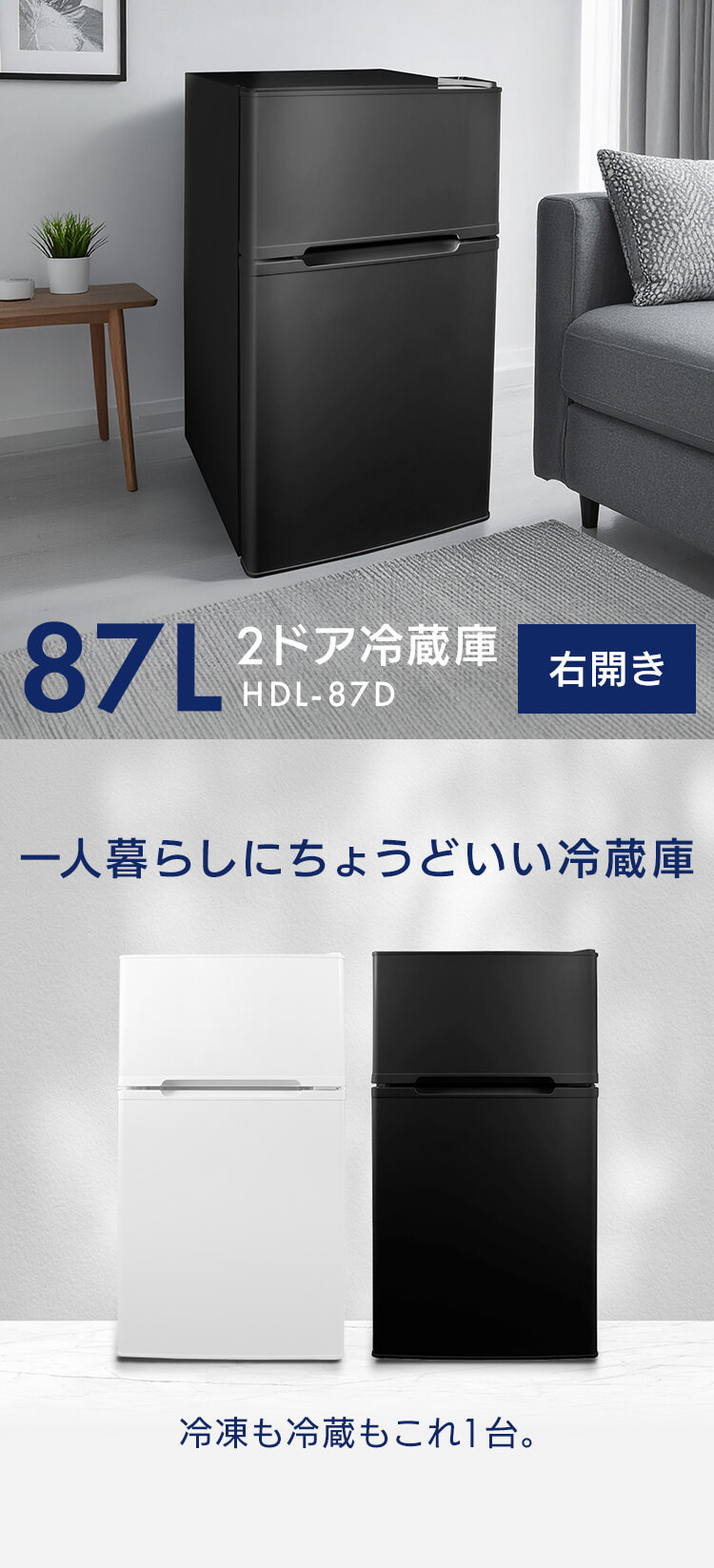 冷蔵庫 87L 小型 一人暮らし 2ドア 幅46cm HDL-87D ブラック 7299255