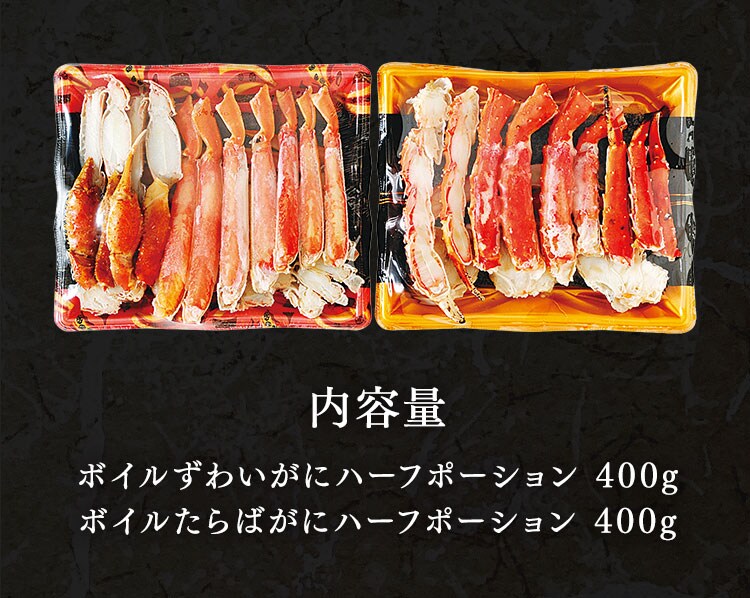 【24％OFF！】旨蟹合戦 (ずわいがに･たらばがに) ハーフポーション4