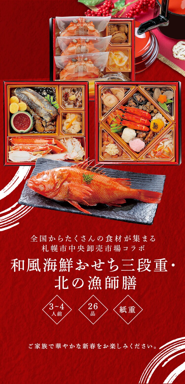 【18％OFF！】【26品目】和風海鮮おせち 北の漁師膳0