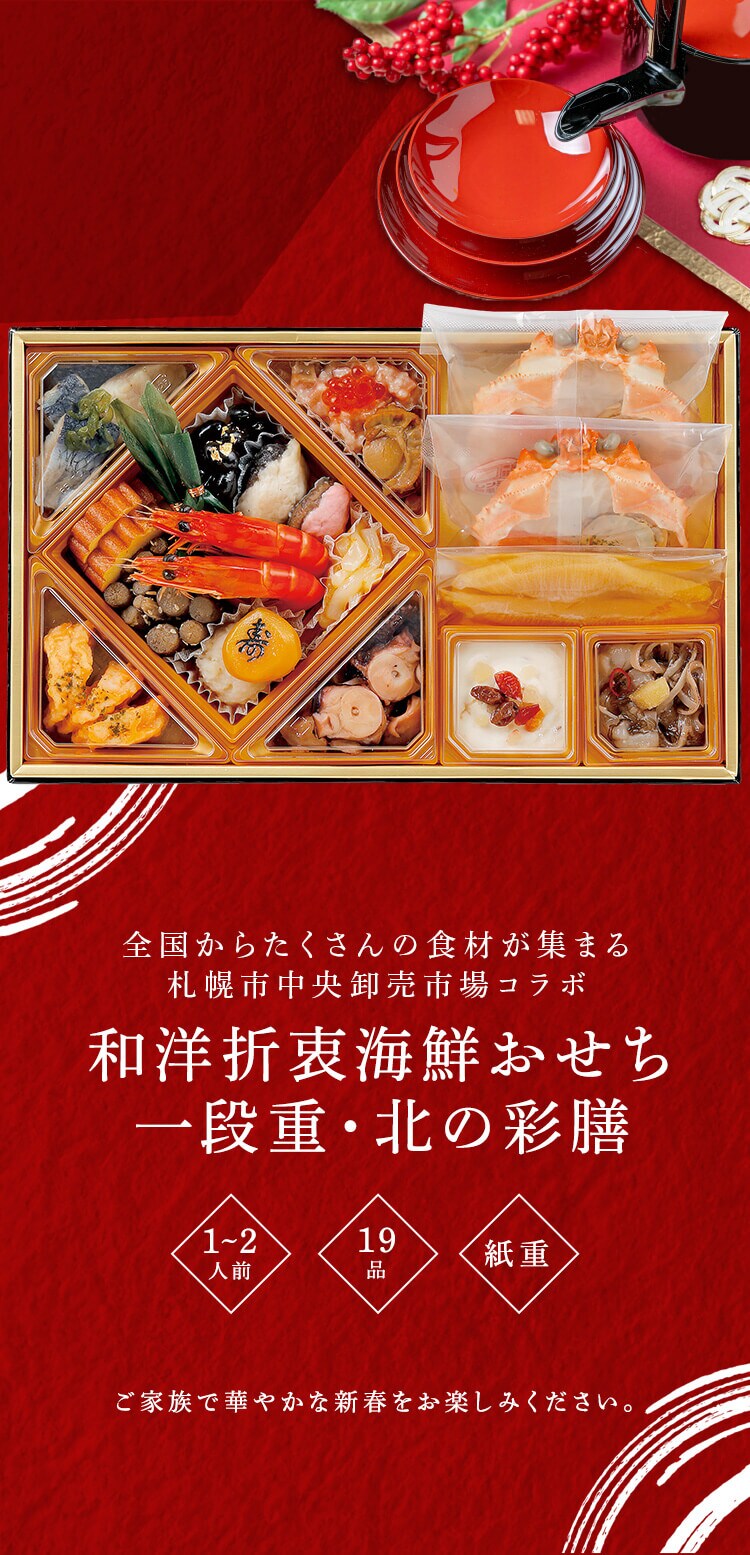 【15％OFF！】【19品目】和洋折衷海鮮おせち 北の彩膳0