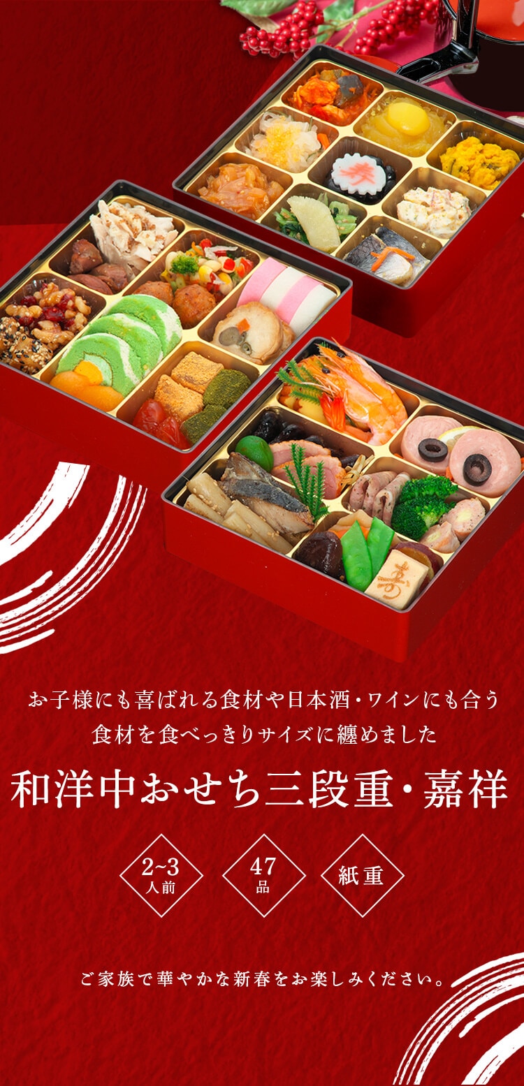和洋中おせち「嘉祥」三段重 【代引不可】【同梱不可】【プラザセレクト】0