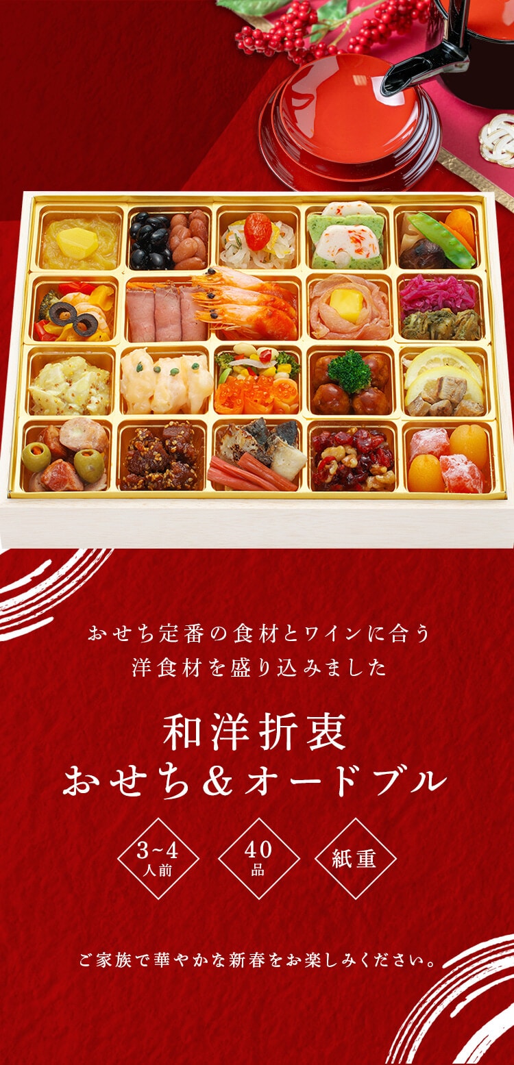 和洋折衷 おせちオードブル「集い」特大1段重 【代引不可】【同梱不可】【プラザセレクト】0