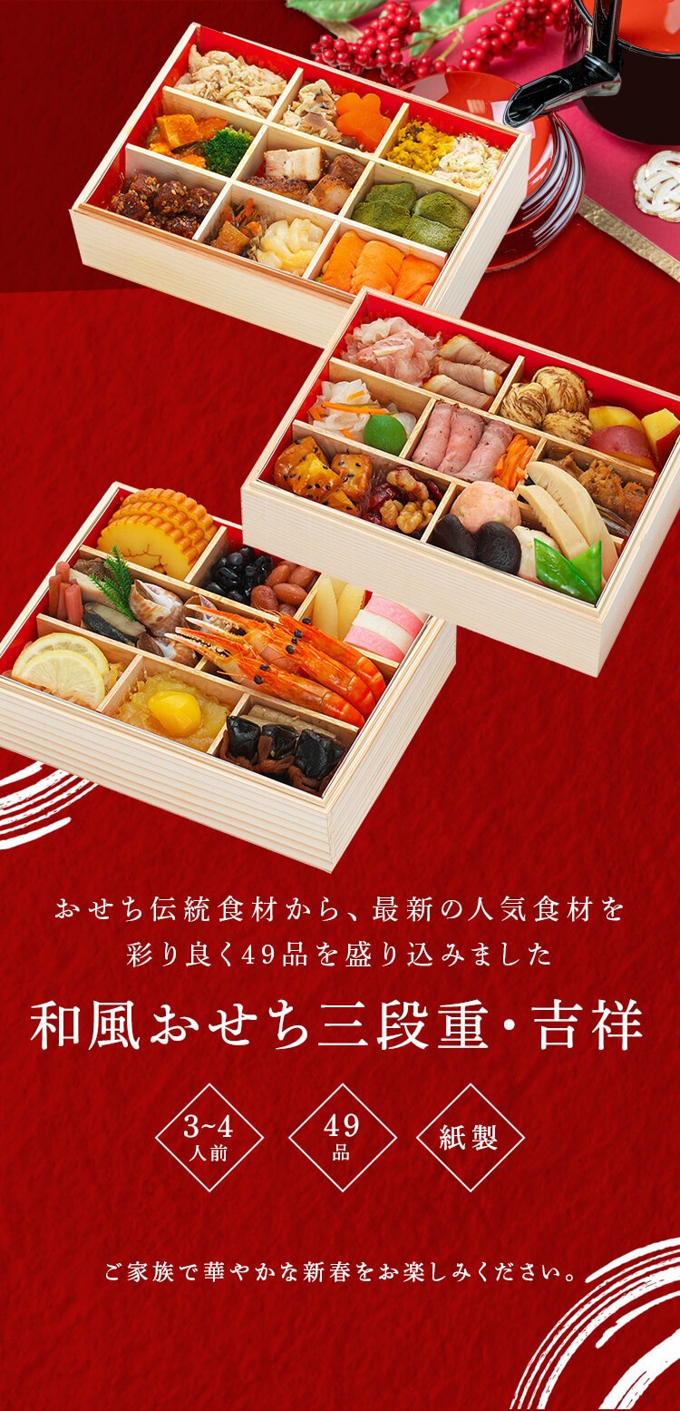 (株)原 和風おせち 「吉祥」 三段重 【代引不可】【同梱不可】【プラザセレクト】0