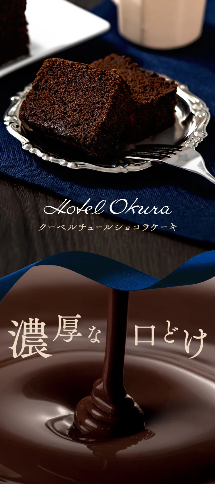 【10%OFFクーポン】【ホテルオークラ】 クーベルチュールショコラケーキ HOQ-01A0