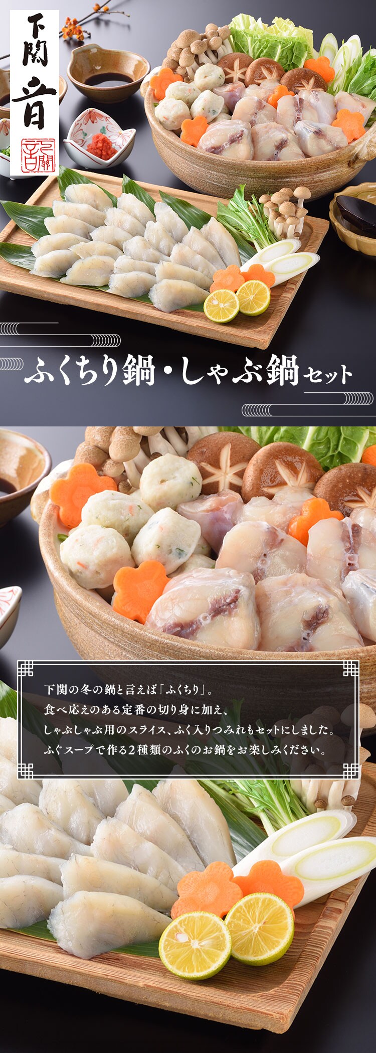 【14％OFF！】【下関 音】ふくちり鍋･しゃぶ鍋セット OT-3000