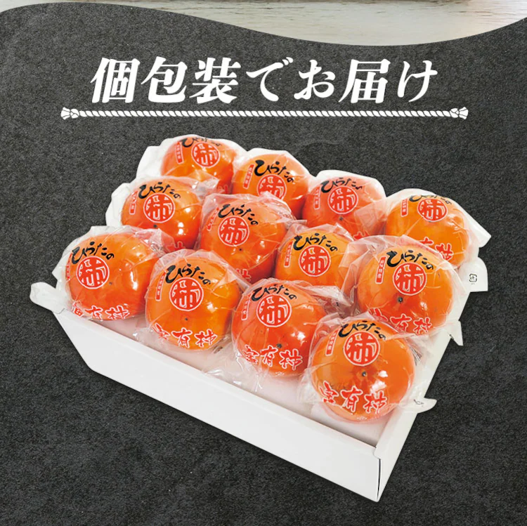 【12%OFFクーポン】ひらたの富有柿 12個 (個包装) FYK-C6S2