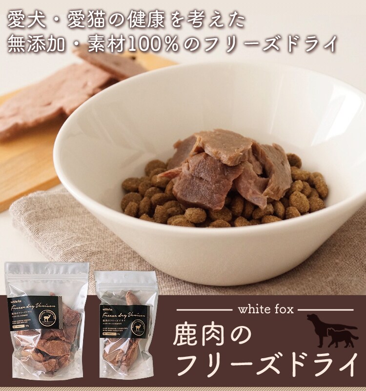 鹿肉のフリーズドライ