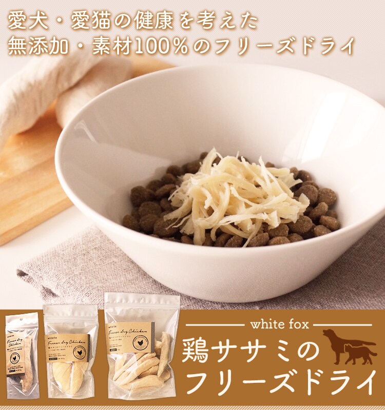 鶏ササミのフリーズドライ
