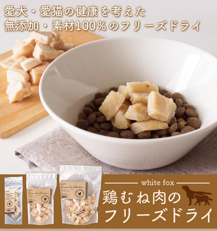 鶏むねのフリーズドライ
